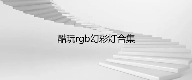 酷玩rgb幻彩灯合集