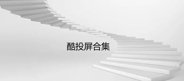 酷投屏合集