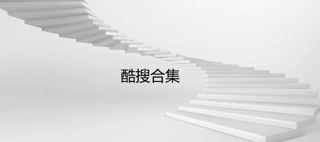 酷搜合集