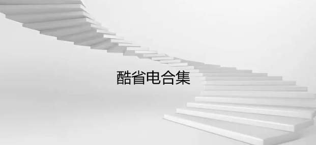 酷省电合集