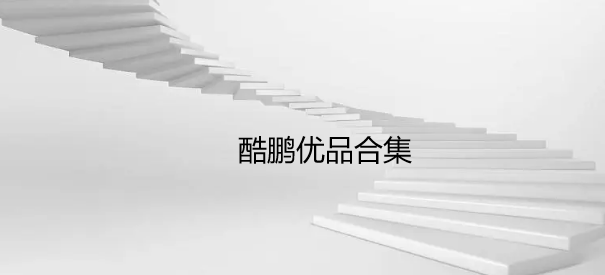 酷鹏优品合集