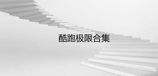 酷跑极限合集