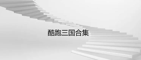 酷跑三国合集