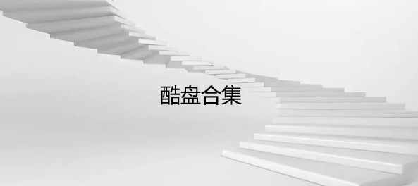 酷盘合集