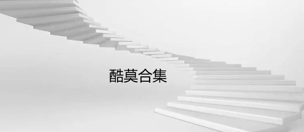 酷莫合集