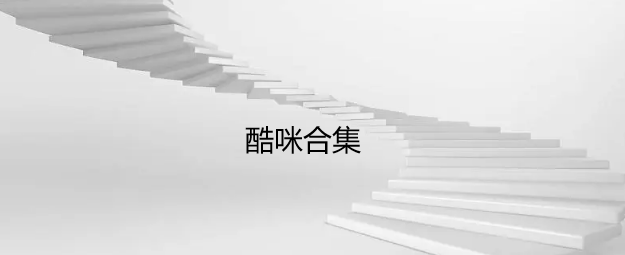 酷咪合集