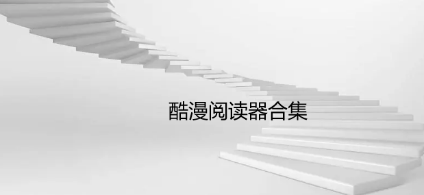 酷漫阅读器合集