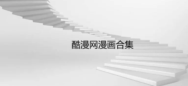 酷漫网漫画合集
