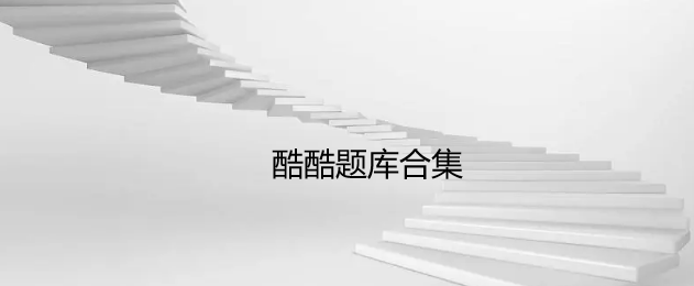 酷酷题库合集