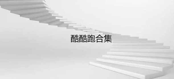 酷酷跑合集