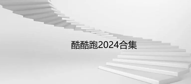 酷酷跑2024合集