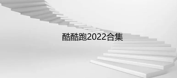 酷酷跑2022合集