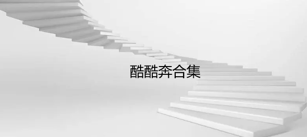 酷酷奔合集