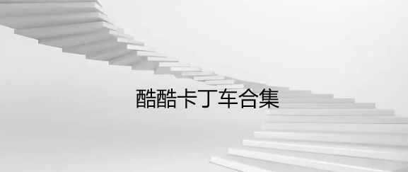 酷酷卡丁车合集