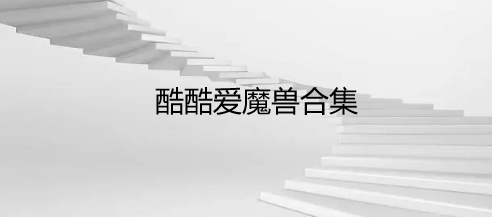 酷酷爱魔兽合集