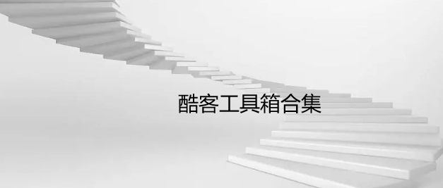 酷客工具箱合集