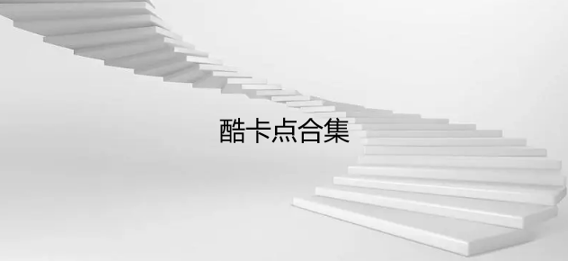 酷卡点合集