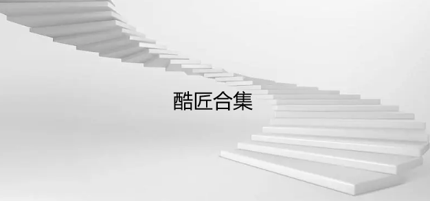酷匠合集