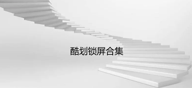 酷划锁屏合集