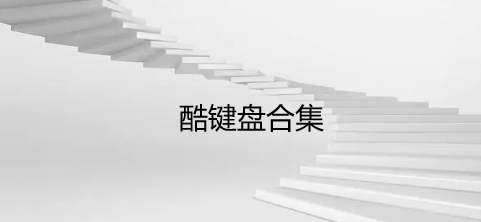 酷键盘合集
