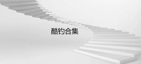 酷钓合集