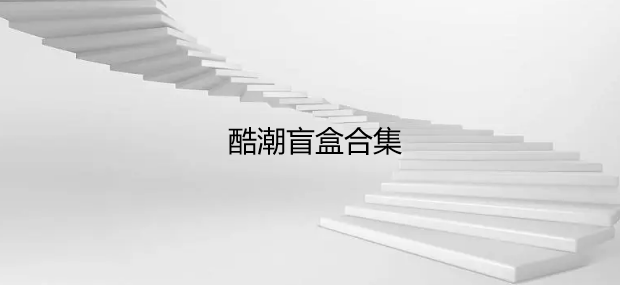 酷潮盲盒合集