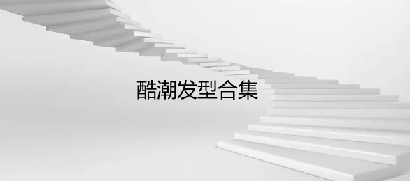 酷潮发型合集