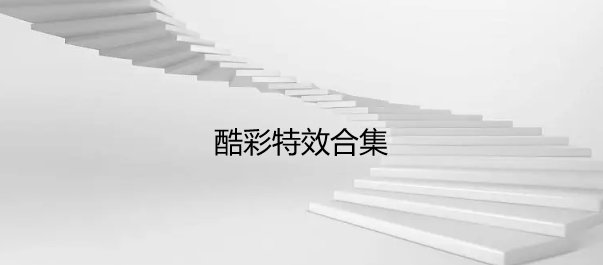 酷彩特效合集