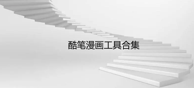 酷笔漫画工具合集