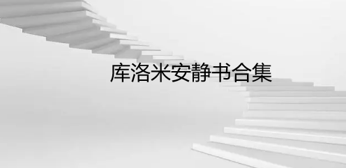 库洛米安静书合集