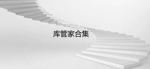 库管家合集