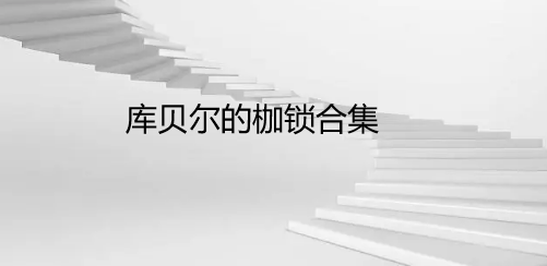 库贝尔的枷锁合集