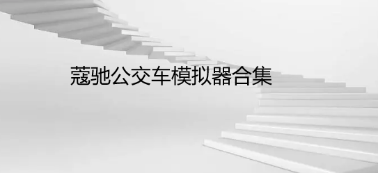 蔻驰公交车模拟器合集