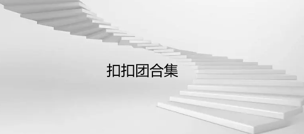 扣扣团合集