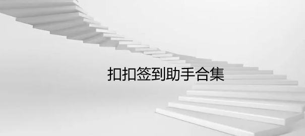 扣扣签到助手合集