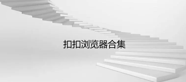 扣扣浏览器合集