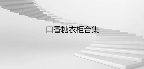 口香糖衣柜合集