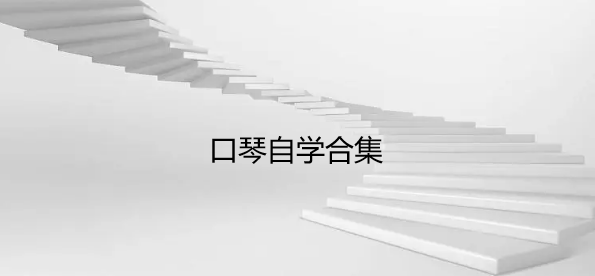口琴自学合集