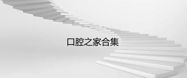 口腔之家合集
