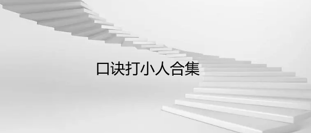 口诀打小人合集