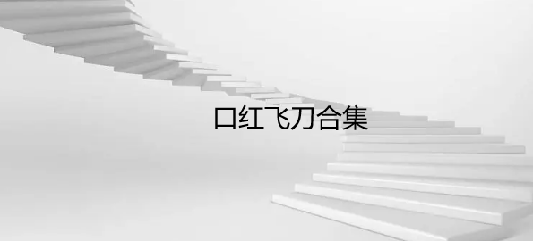 口红飞刀合集