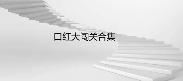 口红大闯关合集