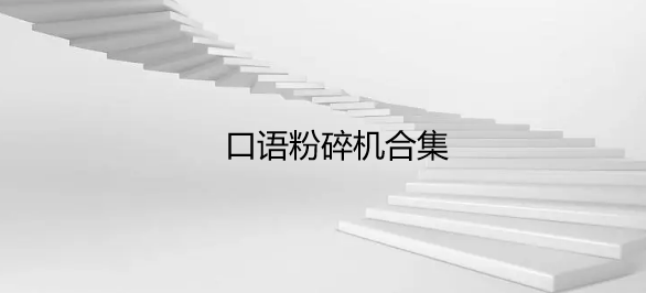 口语粉碎机合集