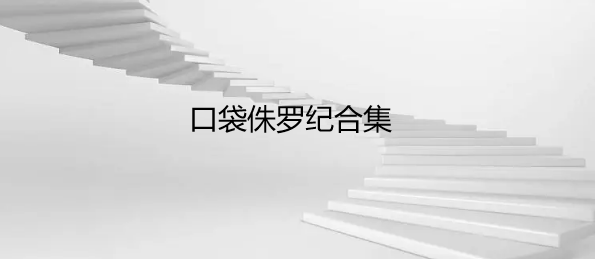 口袋侏罗纪合集