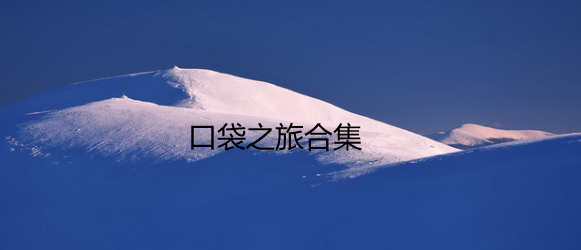 口袋之旅合集
