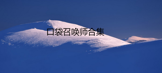 口袋召唤师合集