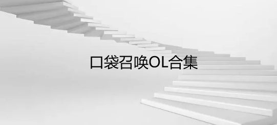 口袋召唤OL合集