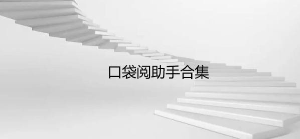 口袋阅助手合集