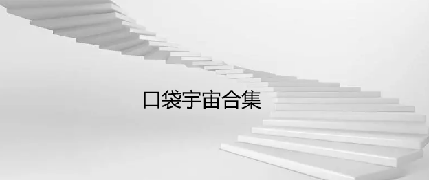 口袋宇宙合集