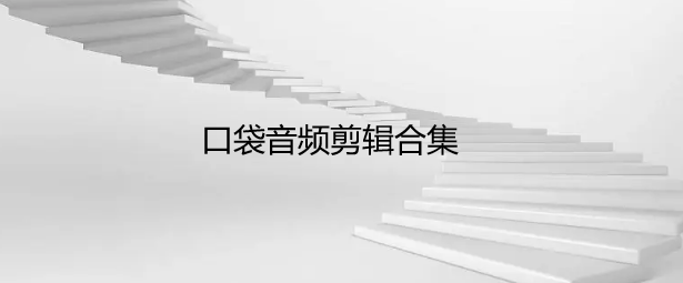 口袋音频剪辑合集